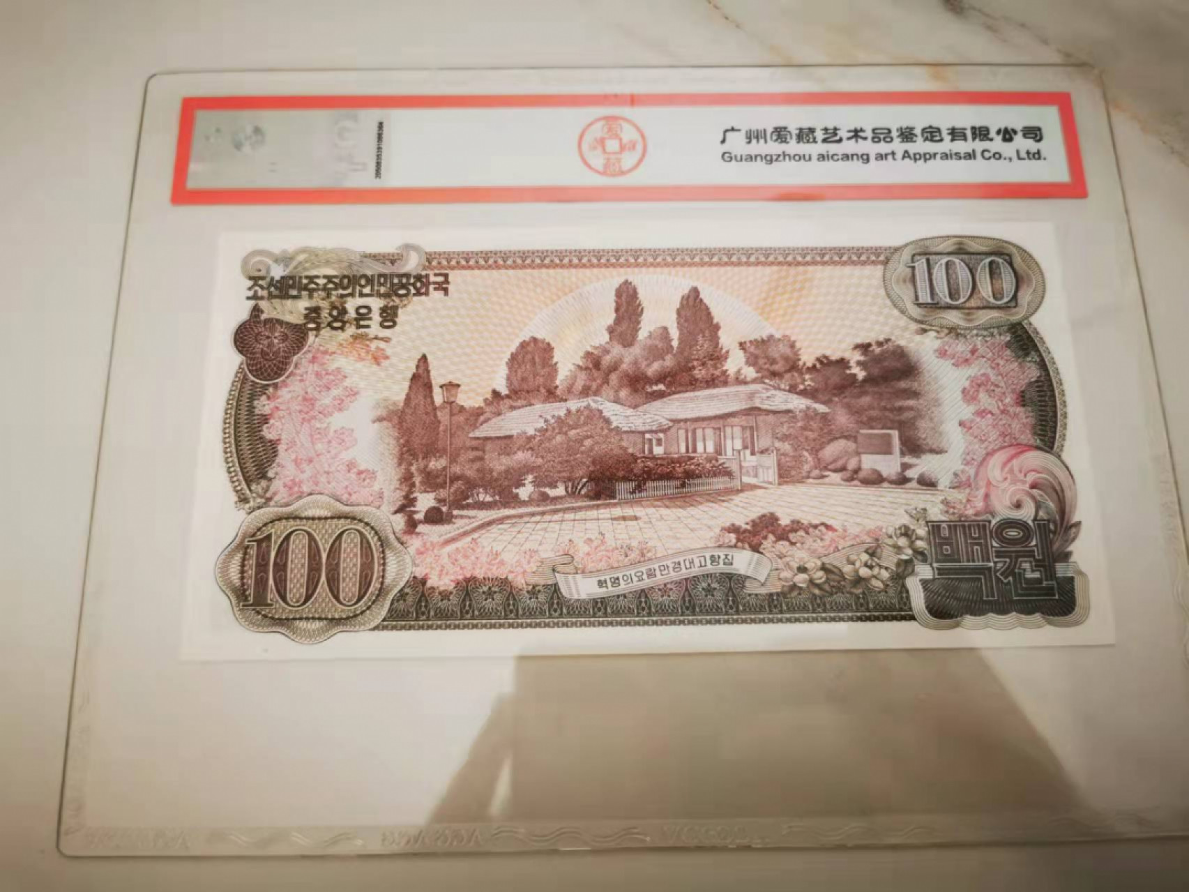 【鲸贝乐淘★叁拍包邮】千字文·第“璇玑悬斡，晦魄环照”号拍卖 【朝鲜🇰🇵】1978年100元，稀有大千里马水印，爱藏65E