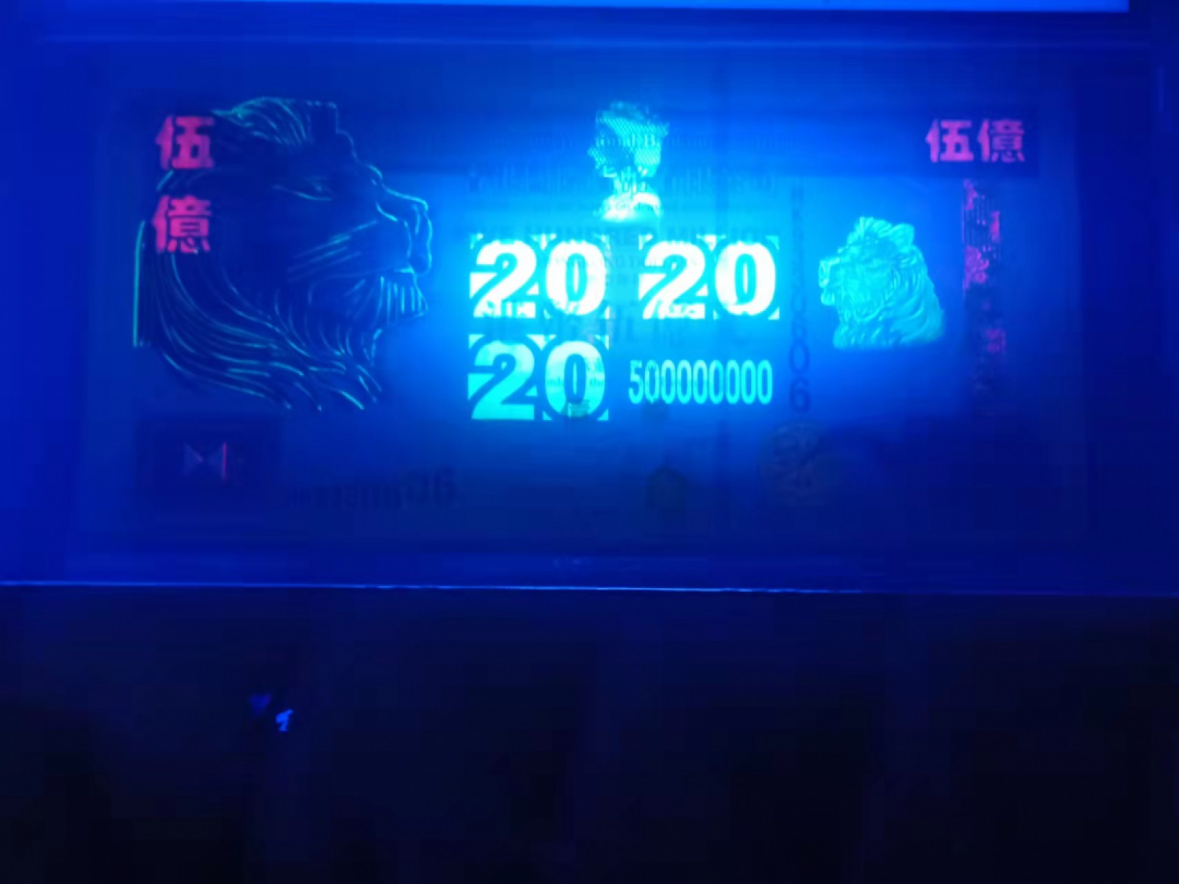 小英开心拍第590期 香港伍亿元纪念票一张，靓号天印评级、