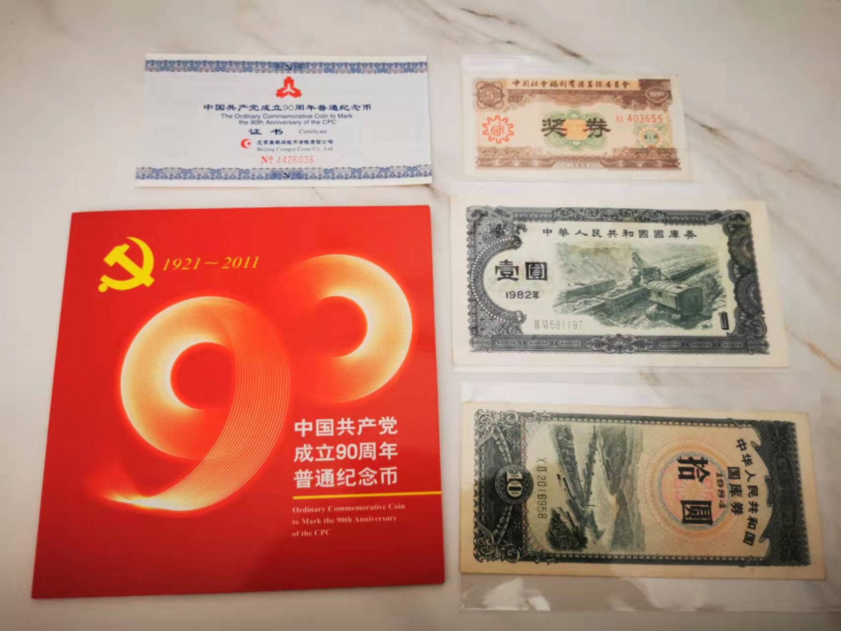 【鲸贝乐淘★叁拍包邮】千字文·第“璇玑悬斡，晦魄环照”号拍卖 【杂项一组】建党90周年纪念钞，第一套彩票奖券，国库券