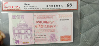 小英开心拍第590期 - 澳门回归纪念票一张，靓号天印评级、