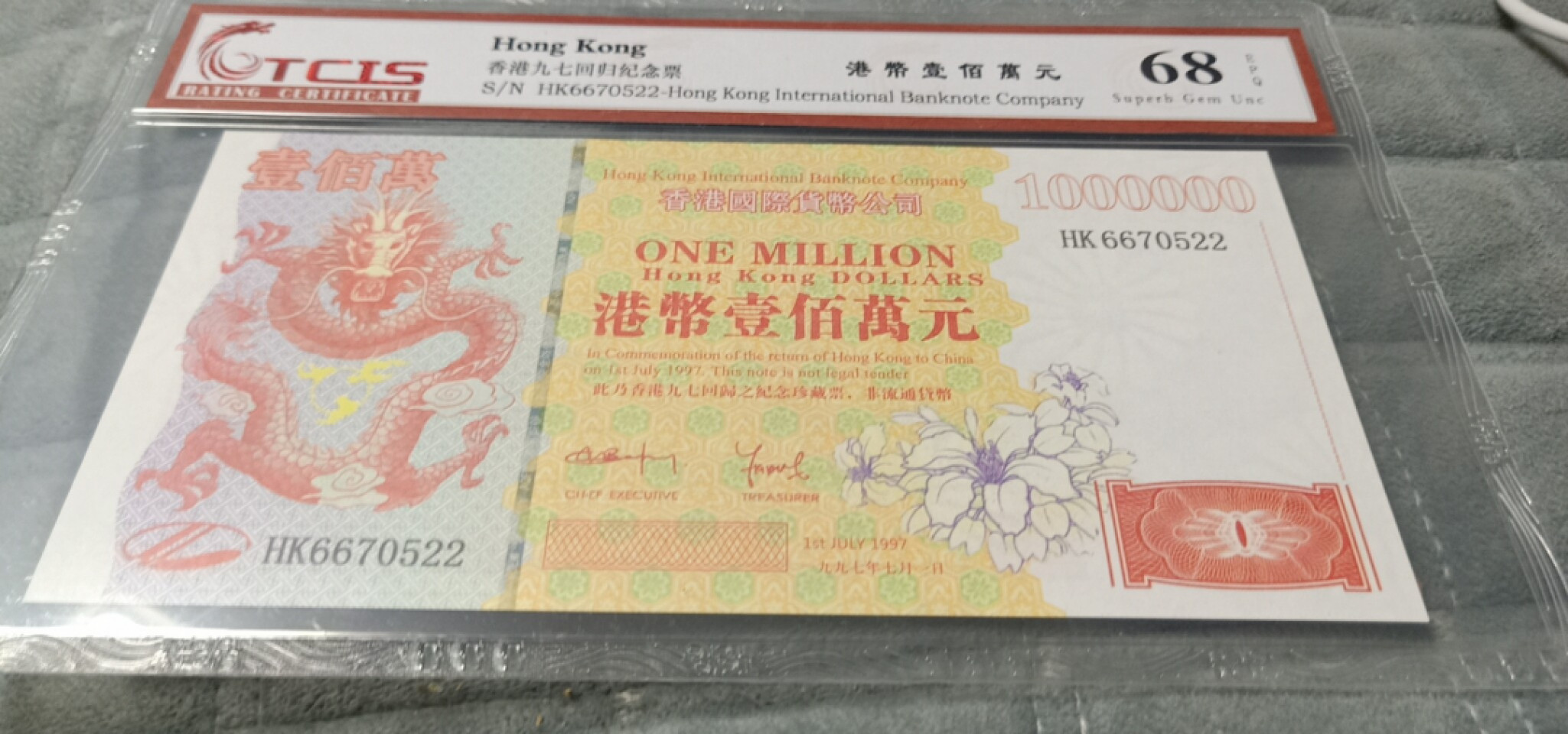小英开心拍第580期 香港百万龙纪念票一张，靓号天印评级、