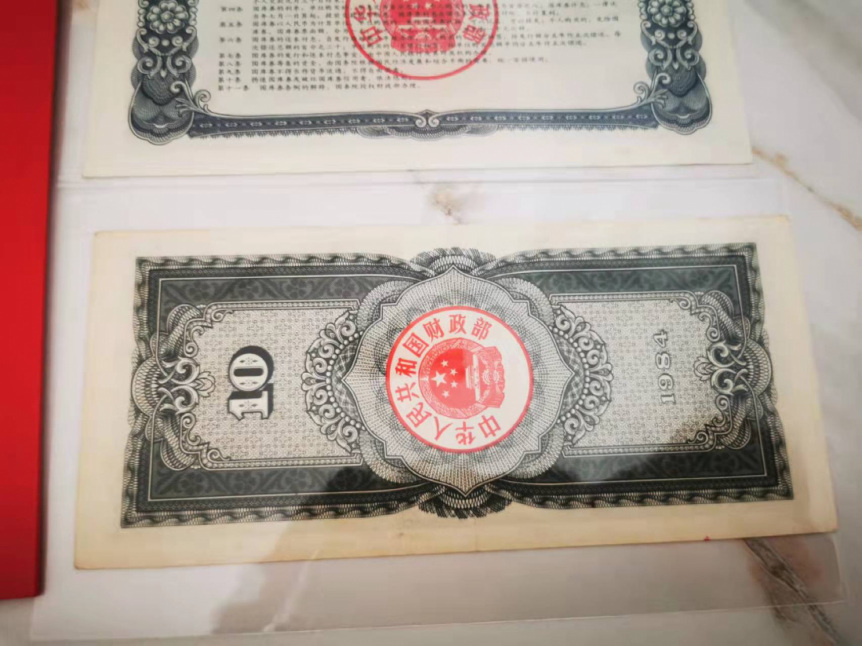 【鲸贝乐淘★叁拍包邮】千字文·第“璇玑悬斡，晦魄环照”号拍卖 【杂项一组】建党90周年纪念钞，第一套彩票奖券，国库券