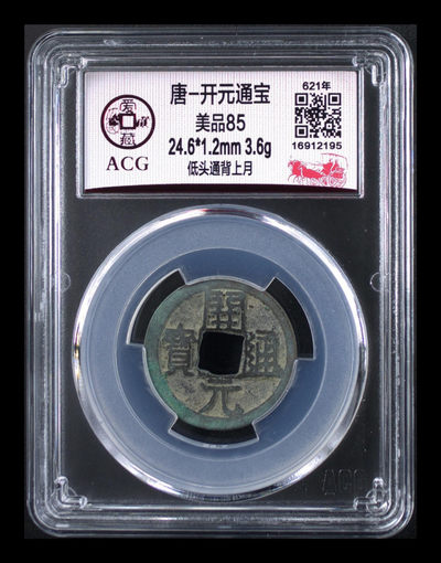 评级币放漏专场 - 爱藏评级—唐—开元通宝—低头通背上月