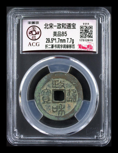 爱藏和公博评级古币拍场 - 爱藏评级—北宋—政和通宝—折二篆书阔字阔缘移范