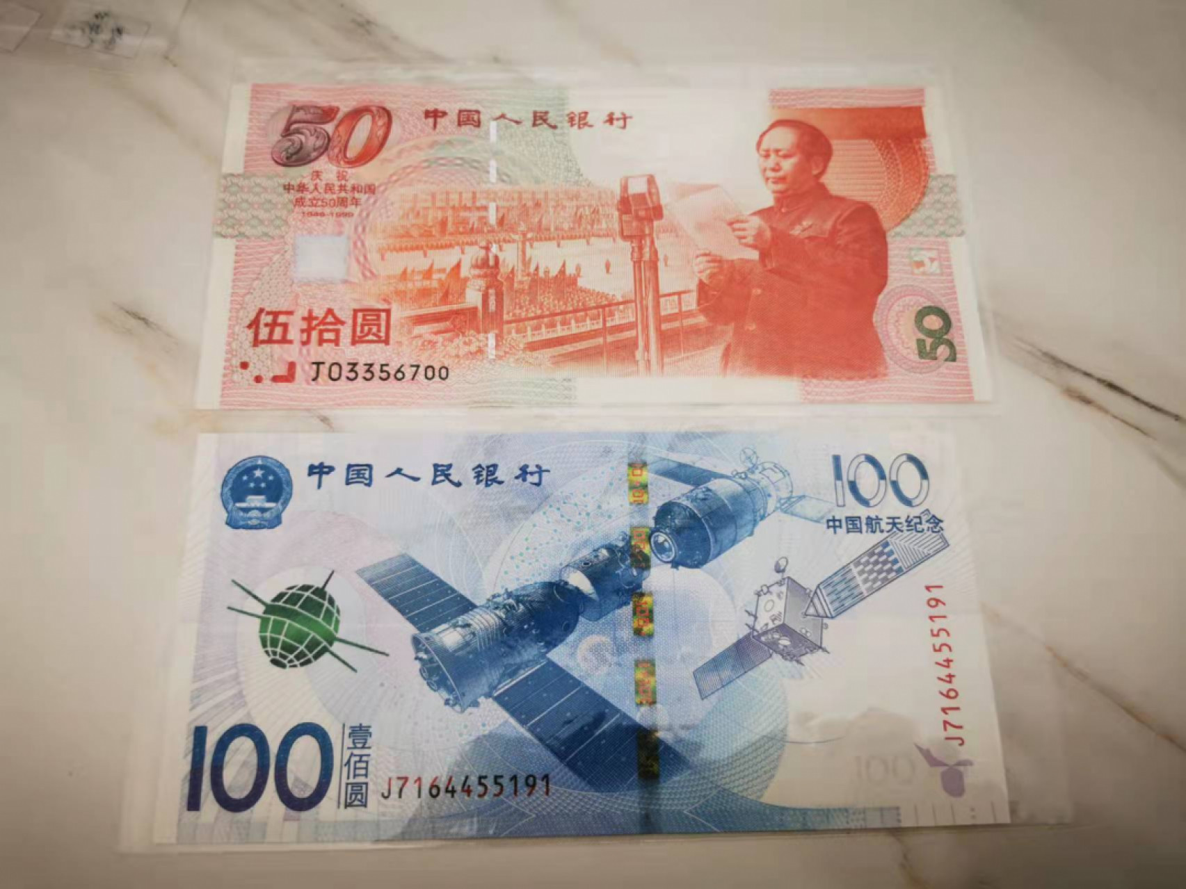 【鲸贝乐淘★叁拍包邮】千字文·第“璇玑悬斡，晦魄环照”号拍卖 【纪念钞】建国50元，航天100元，Unc