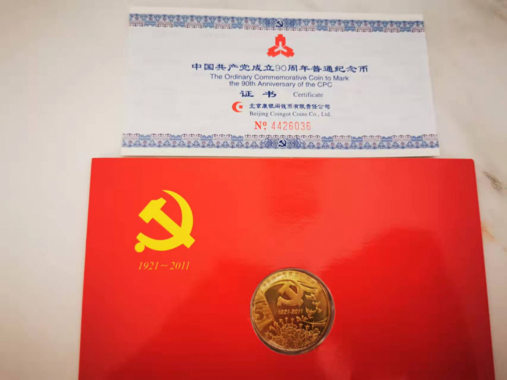 【鲸贝乐淘★叁拍包邮】千字文·第“璇玑悬斡，晦魄环照”号拍卖 【杂项一组】建党90周年纪念钞，第一套彩票奖券，国库券