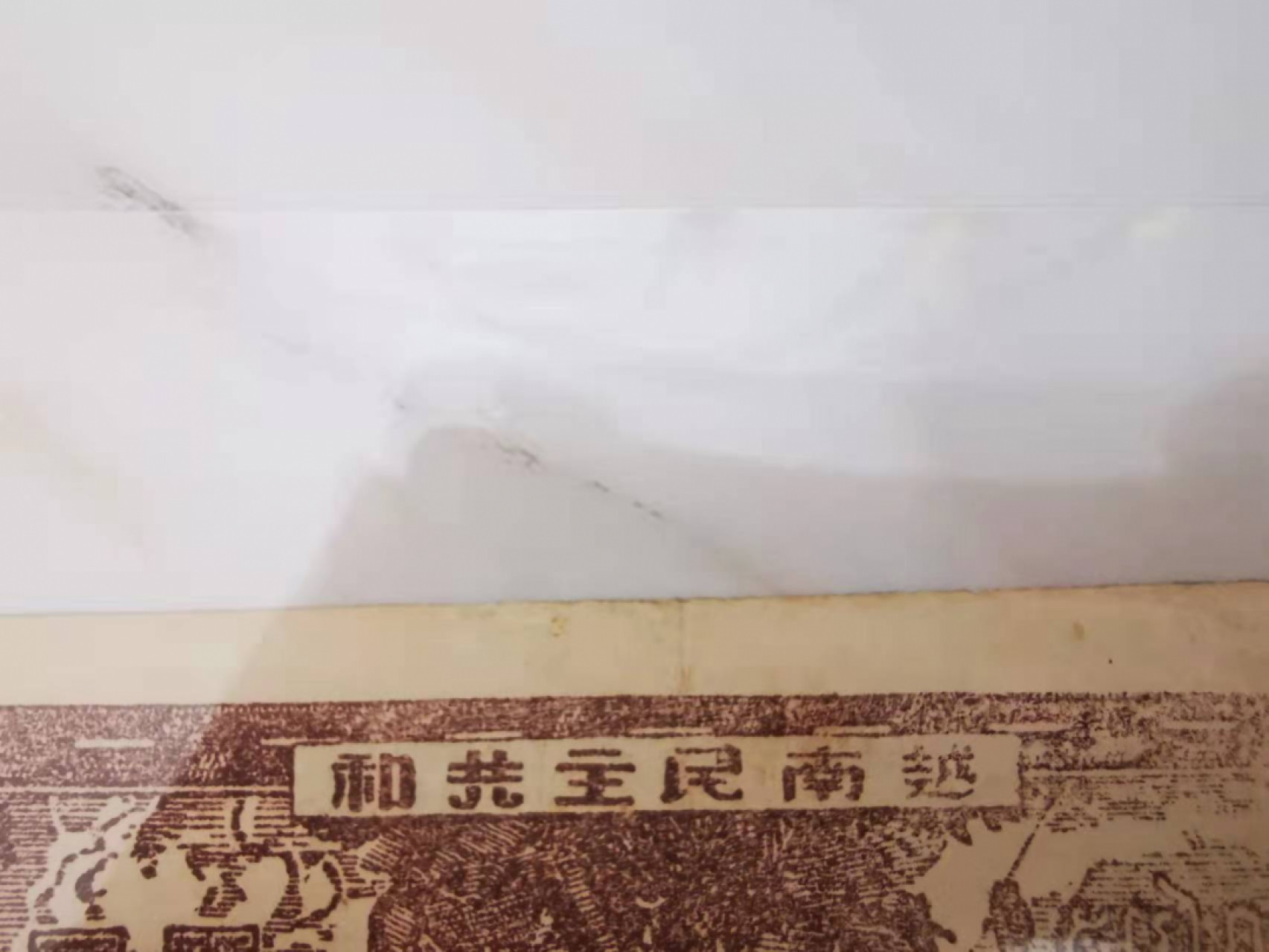 【鲸贝乐淘★叁拍包邮】千字文·第“璇玑悬斡，晦魄环照”号拍卖 【越南🇻🇳】1946年5盾，解放区草纸币，流通好品如图