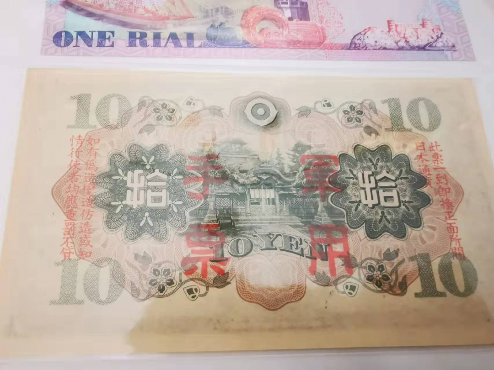 【鲸贝乐淘★叁拍包邮】千字文·第“璇玑悬斡，晦魄环照”号拍卖 【越南🇻🇳★阿曼★日本】2016越南纪念钞，2005年阿曼纪念钞，日本侵华军票10元，一起纪念钞Unc，军票好品