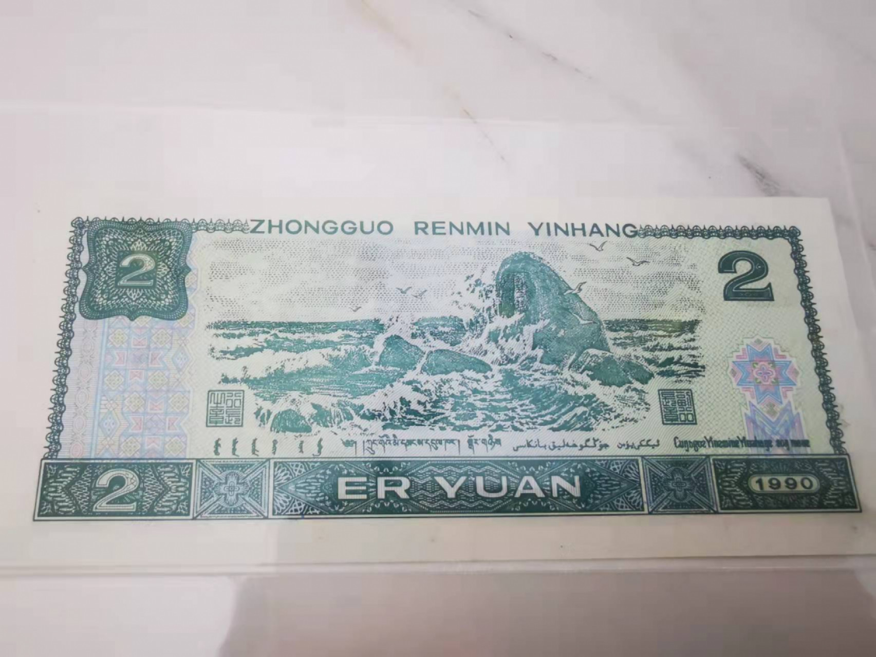 【鲸贝乐淘★叁拍包邮】千字文·第“璇玑悬斡，晦魄环照”号拍卖 【人民币】四版2元，1980.1990，两张品相如图，
