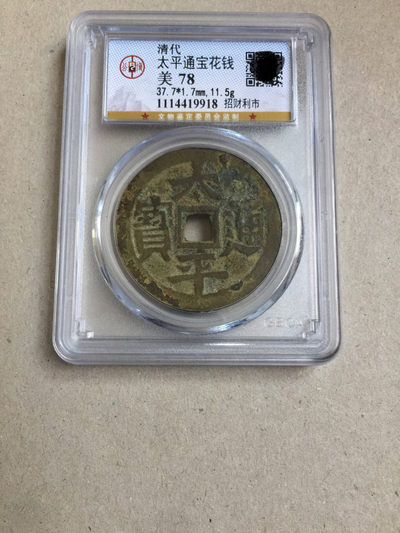公博78分太平通宝招财利市花钱古钱币收藏 - 公博78分太平通宝招财利市花钱古钱币收藏