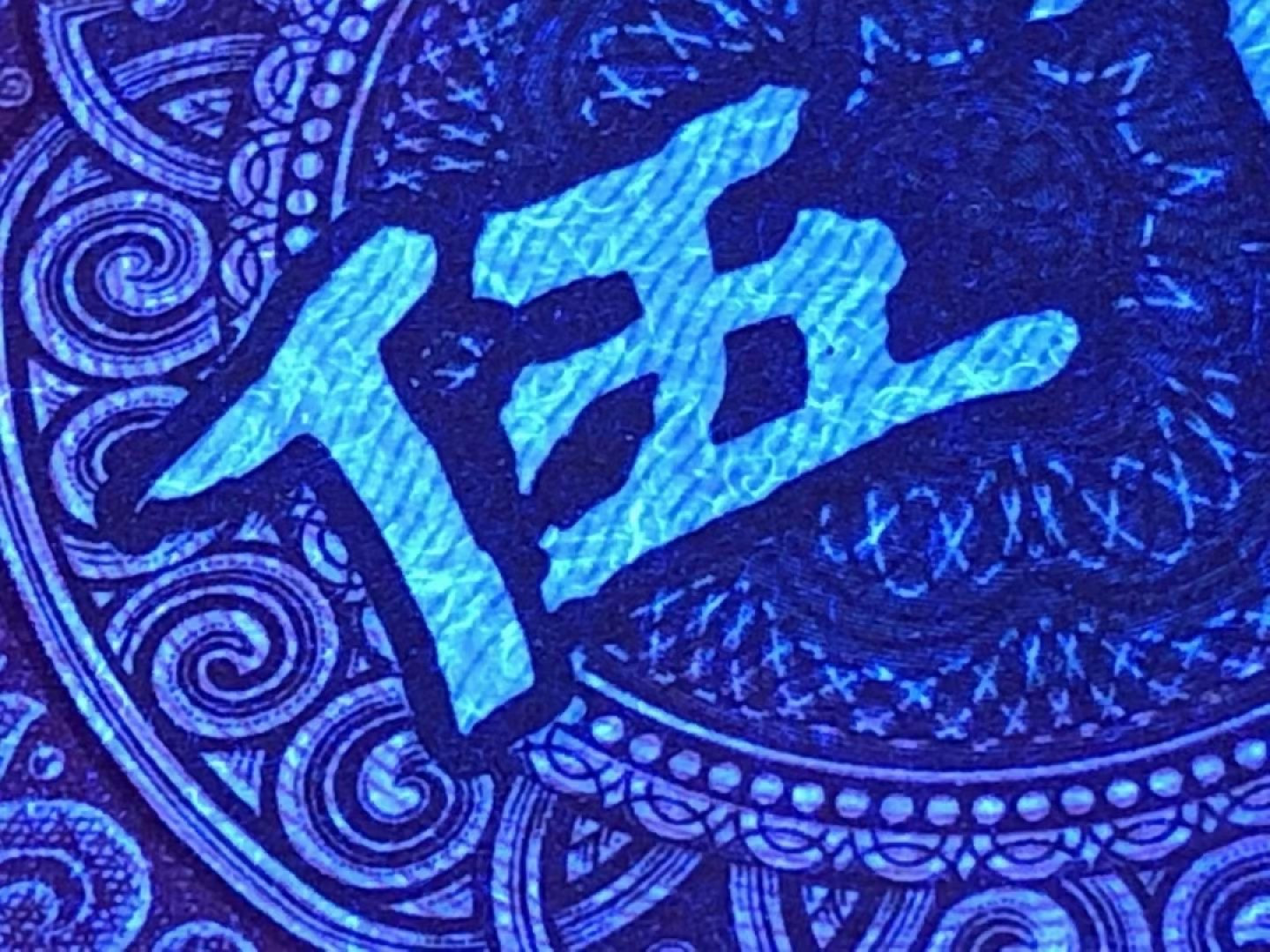 【钛白纤云】（号码带4）品相：绝品无油无斑裸币单张可评级