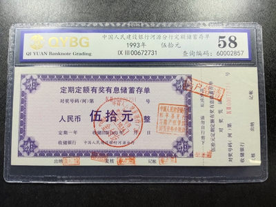 民间收藏人 - 民国存单齐渊评级