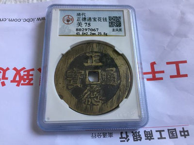 清代正德通宝背龙凤花钱公博评级75钱币收藏 - 清代正德通宝背龙凤花钱公博评级75钱币收藏