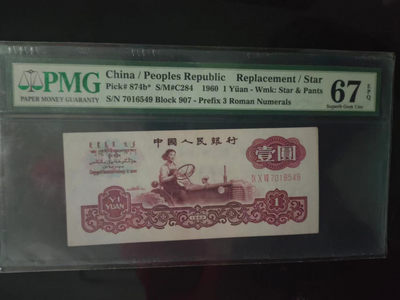 【华誉王者】1908期拍卖 - 古币拖拉机补号亚军分，尺寸足，无斑，全球亚军分只有26张 PMG67E 907-7016549