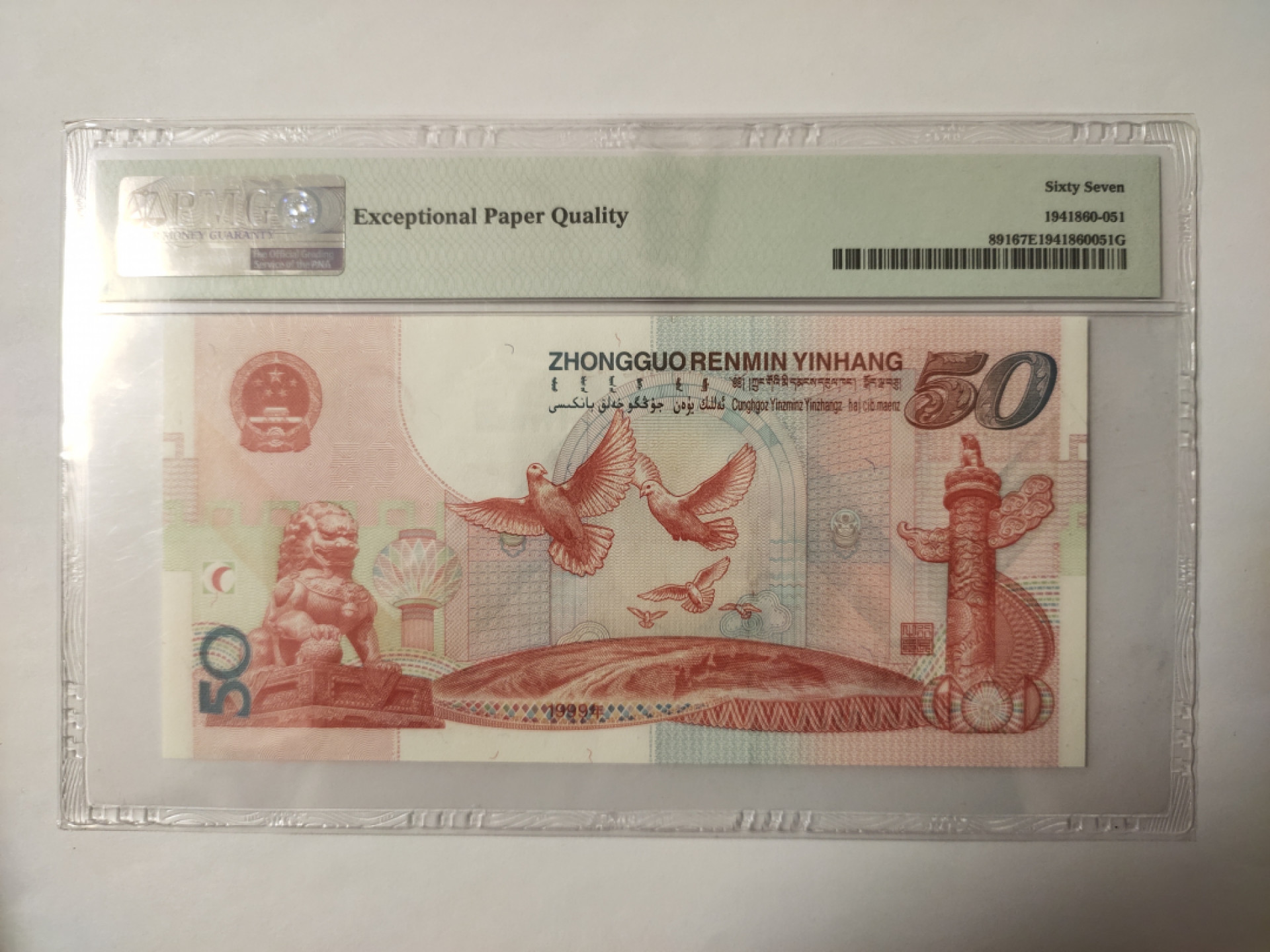 【华誉王者】1908期拍卖 建国钞尾8无3457  PMG67E J22900968