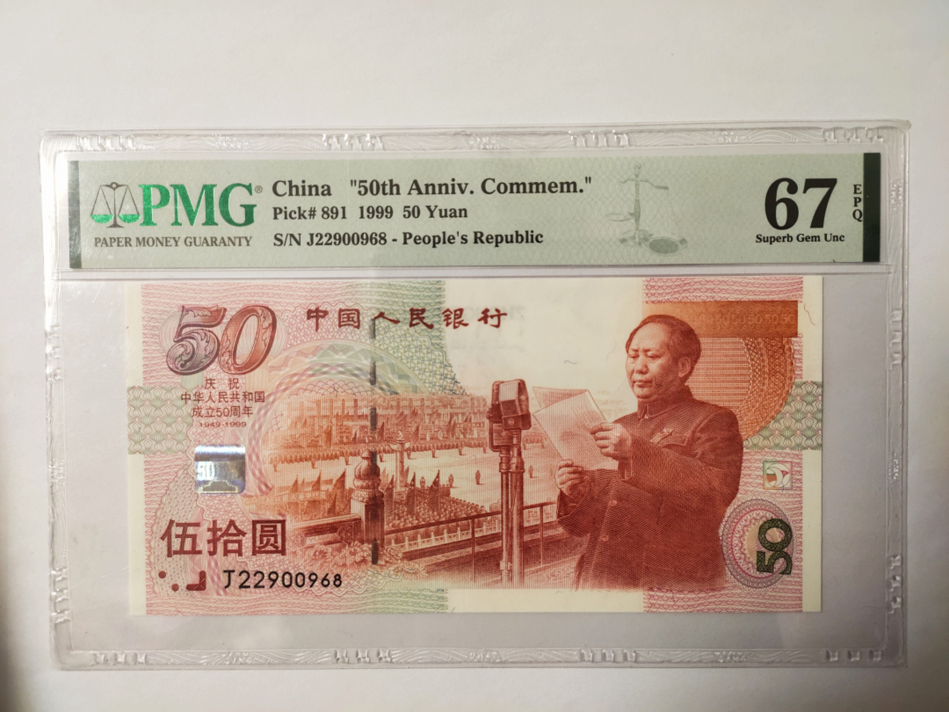 【华誉王者】1908期拍卖 建国钞尾8无3457  PMG67E J22900968