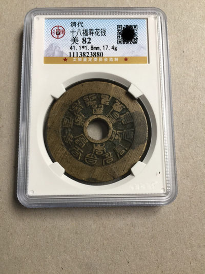 清代十八福寿花钱公博评级82钱币收藏 - 清代十八福寿花钱公博评级82钱币收藏