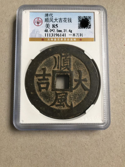 苏方公博85 一本万利 顺风大吉花钱钱币收藏 - 苏方公博85 一本万利 顺风大吉花钱钱币收藏