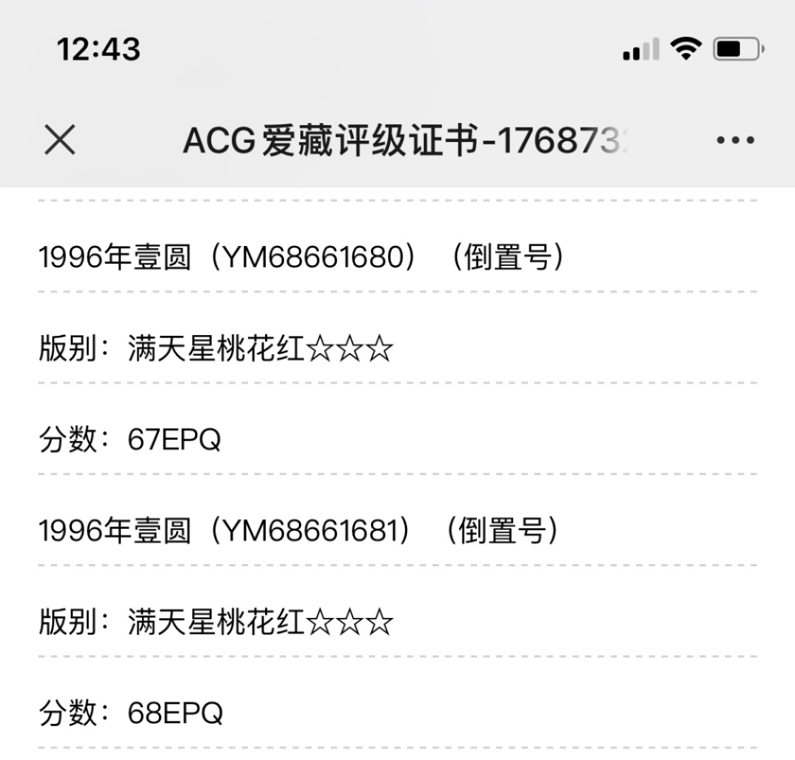 小骏钱币 961满天星桃花红倒置号一刀，67+亚军分，68E34张，尾666豹子