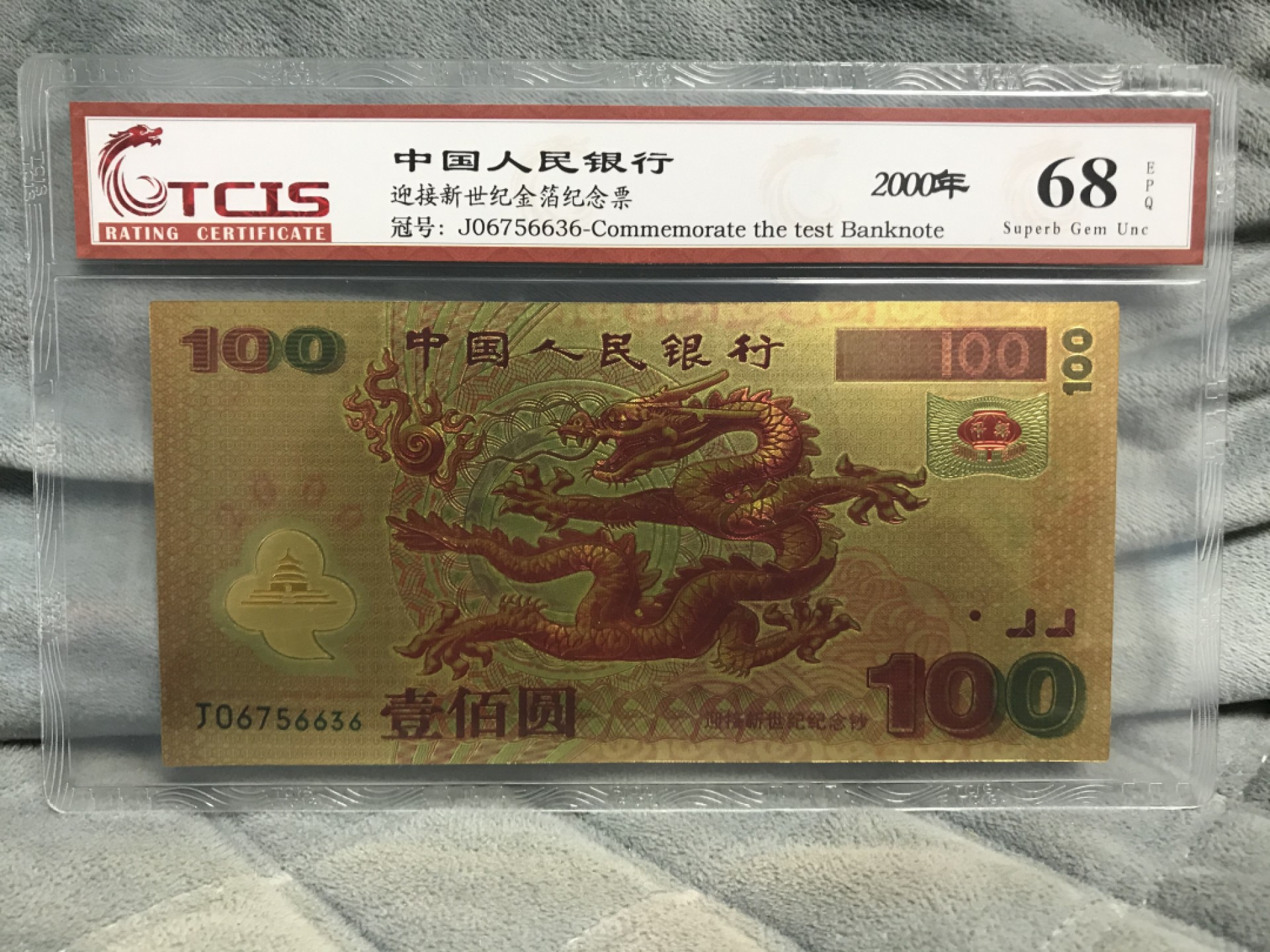 缤纷开心拍458期 千禧龙金箔张，收藏艺术品
