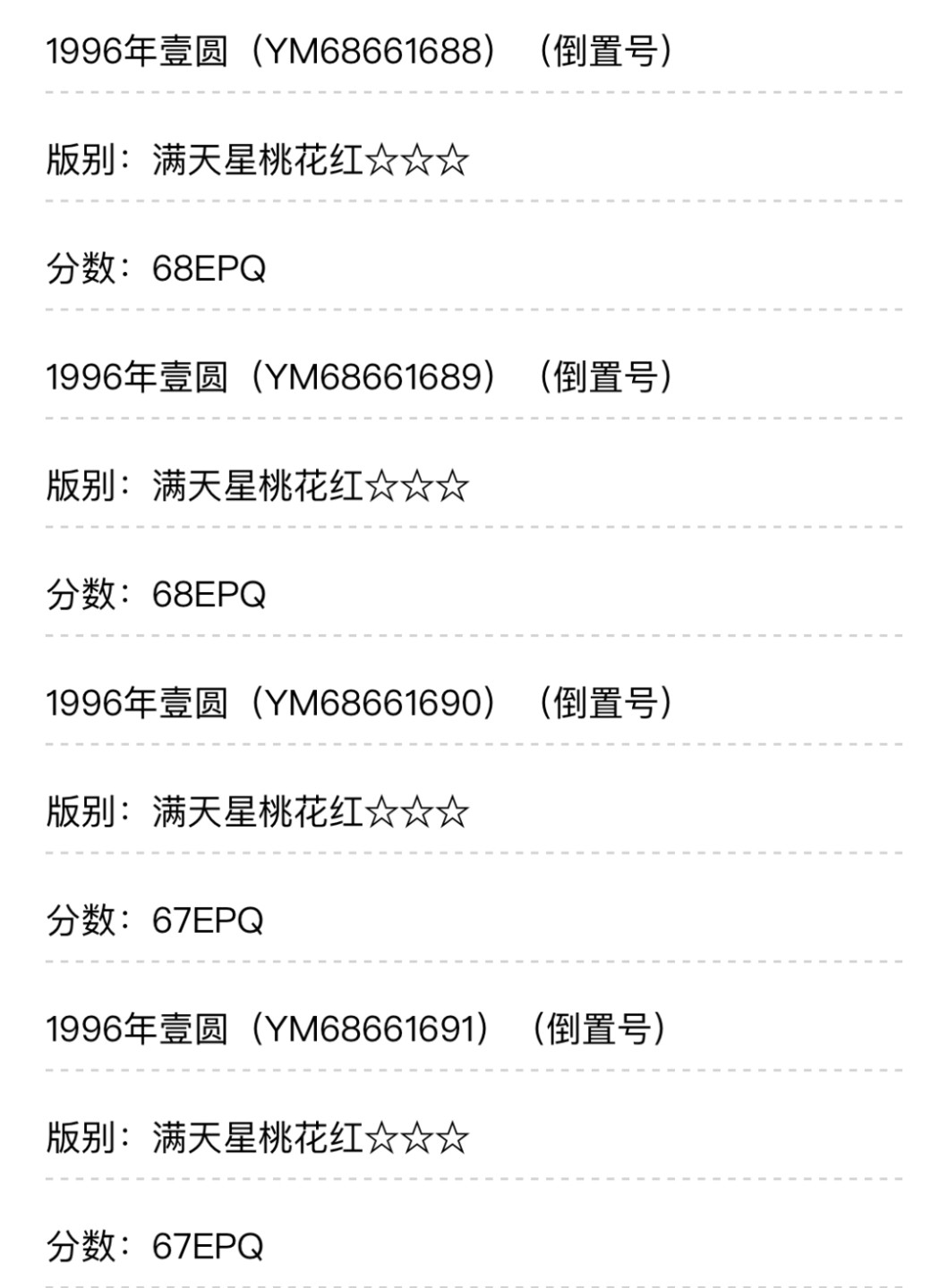 小骏钱币 961满天星桃花红倒置号一刀，67+亚军分，68E34张，尾666豹子