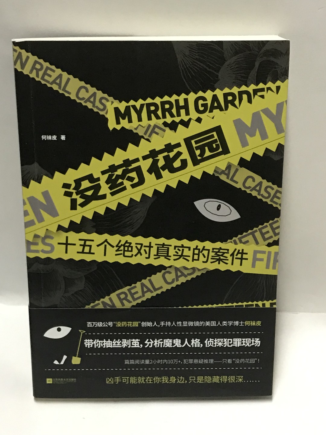 零元拍：何袜皮亲笔签名著书《没药花园：十五个绝对真实的案件》