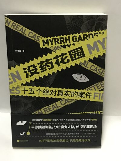 零元拍：何袜皮亲笔签名著书《没药花园：十五个绝对真实的案件》 - 零元拍：何袜皮亲笔签名著书《没药花园：十五个绝对真实的案件》