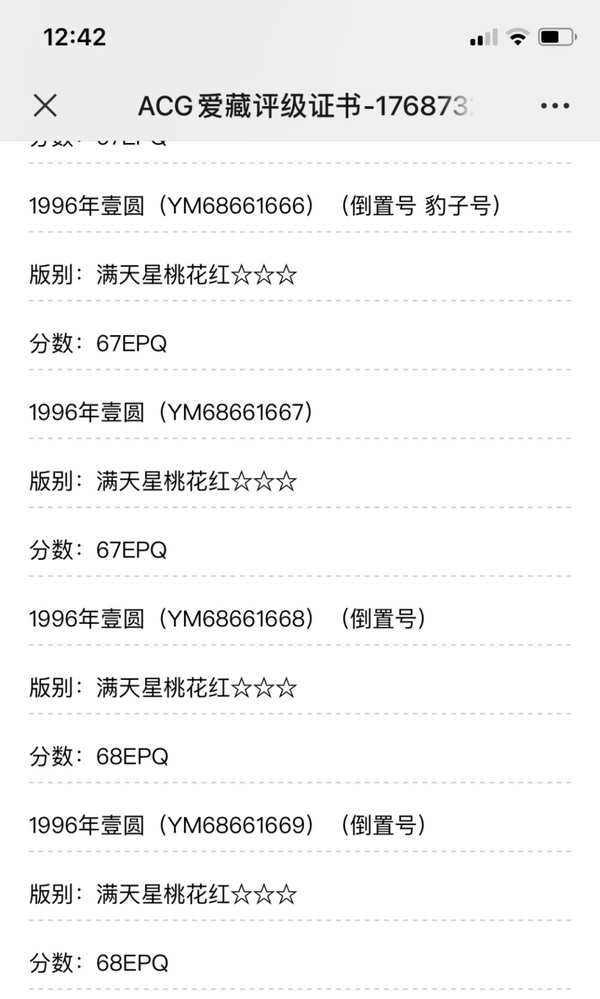 小骏钱币 961满天星桃花红倒置号一刀，67+亚军分，68E34张，尾666豹子