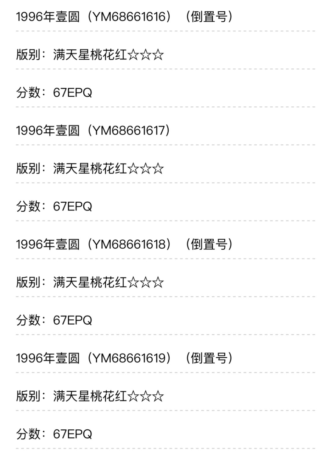 小骏钱币 961满天星桃花红倒置号一刀，67+亚军分，68E34张，尾666豹子