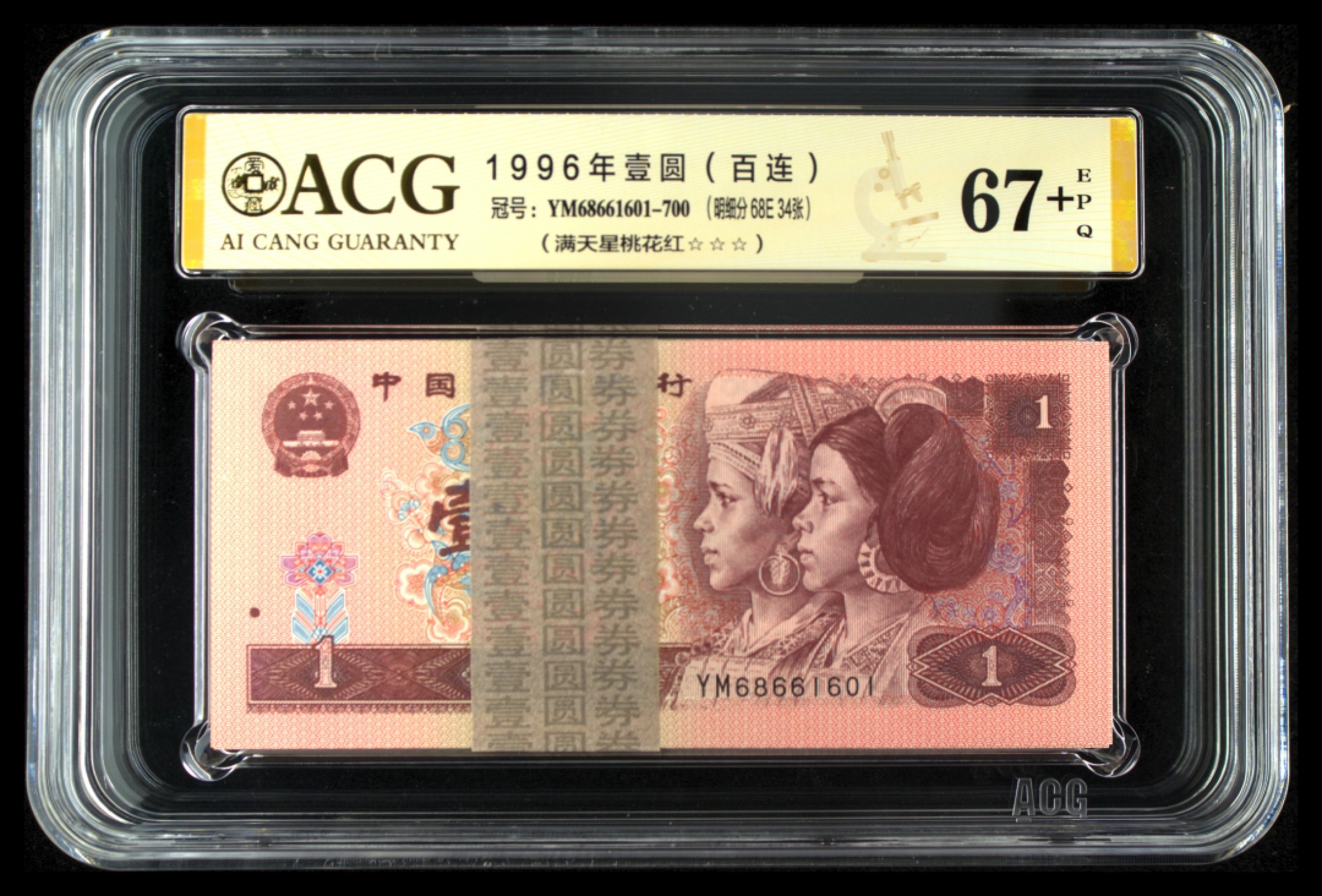 小骏钱币 961满天星桃花红倒置号一刀，67+亚军分，68E34张，尾666豹子