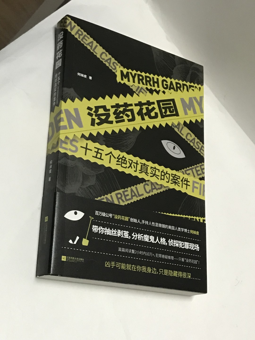 零元拍：何袜皮亲笔签名著书《没药花园：十五个绝对真实的案件》