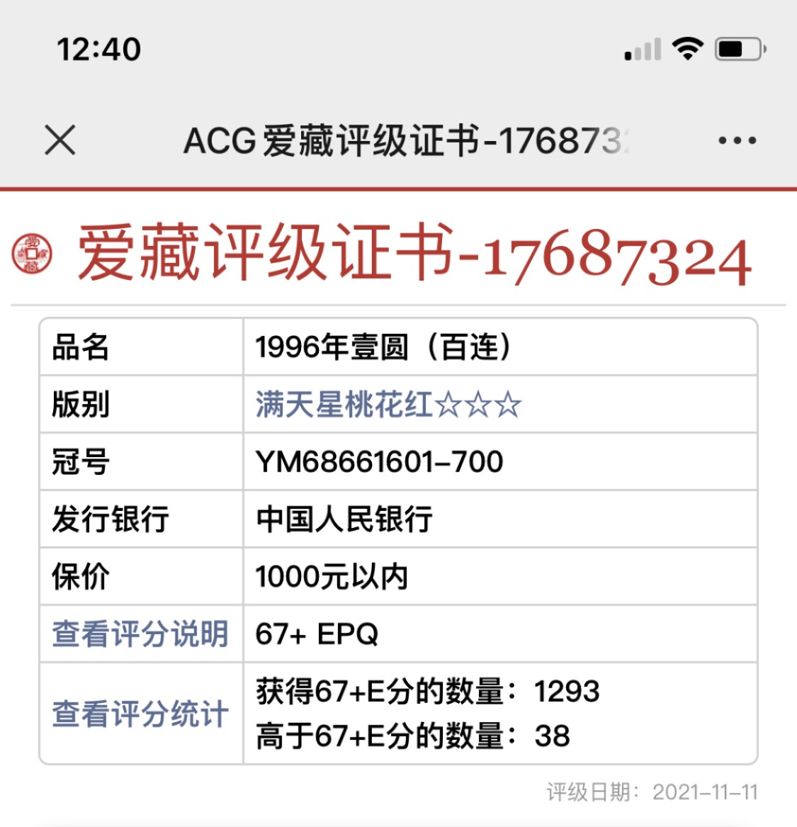 小骏钱币 961满天星桃花红倒置号一刀，67+亚军分，68E34张，尾666豹子