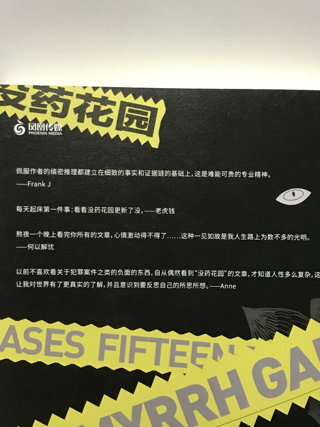 零元拍：何袜皮亲笔签名著书《没药花园：十五个绝对真实的案件》