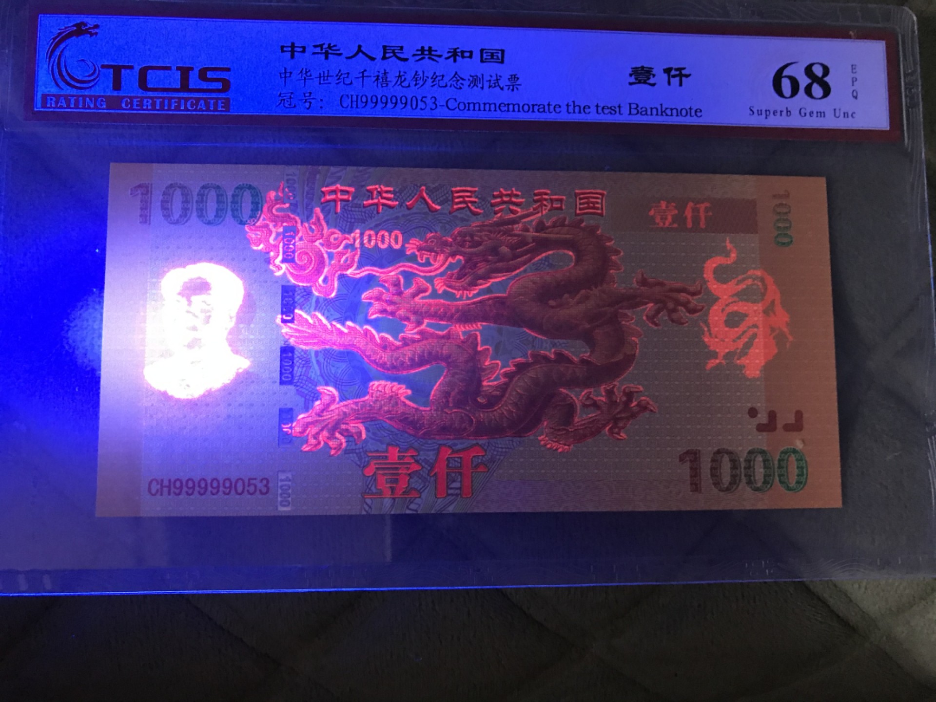 缤纷开心拍458期 千禧龙测试票倒置号双尾66一张