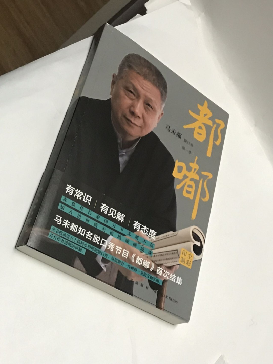 零元拍：马未都亲笔签名著书《都嘟》