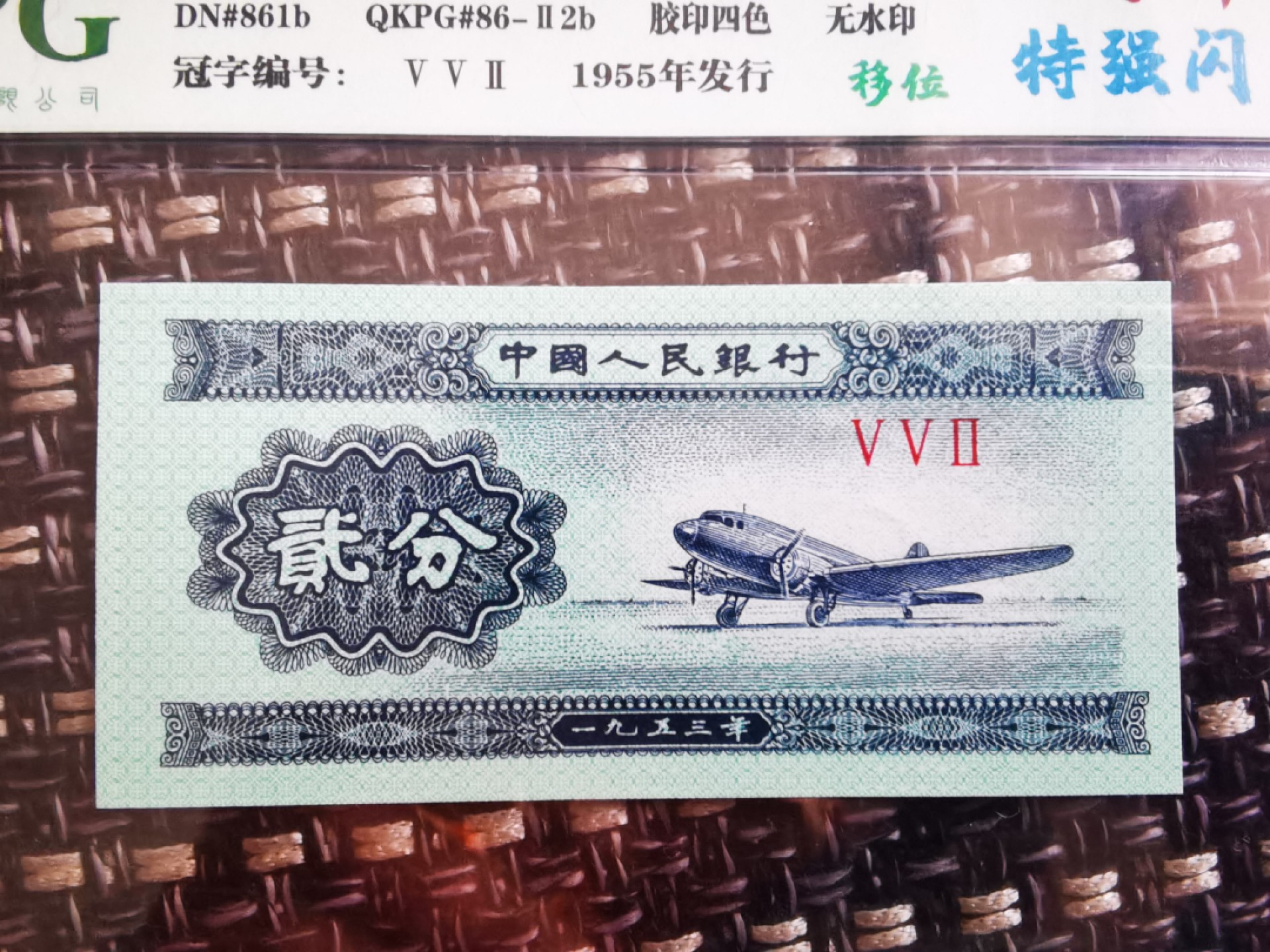 千家老金团拍，552冠顶级祥云加闪电⚡️ ，88年11月13日只印了一天，而且还只有极少数是荧光云，自己珍藏版大移位，都是更为稀少的背祥闪电云，雷鸣闪电，稍纵即逝！可以说已经找不到货了！大移位的更少，惜拍分享！捡漏来千家，拍拍无托价，旨在打造全世界最为纯净的拍场！！拍中一律节后发货！！ 53年贰分祥云顶尖牛货！稀缺552冠背祥加闪电⚡️ ，独立编号5051，背祥云～闪电祥云！钱坤评级64分大移位！