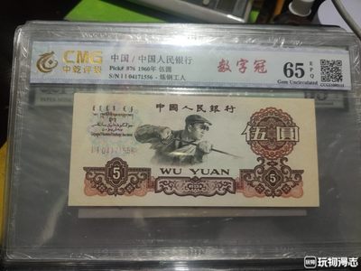 三版伍元数字冠炼钢 - 三版伍元数字冠炼钢