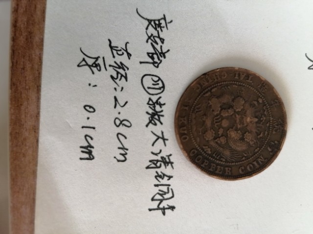 度支部川字版大清铜币
