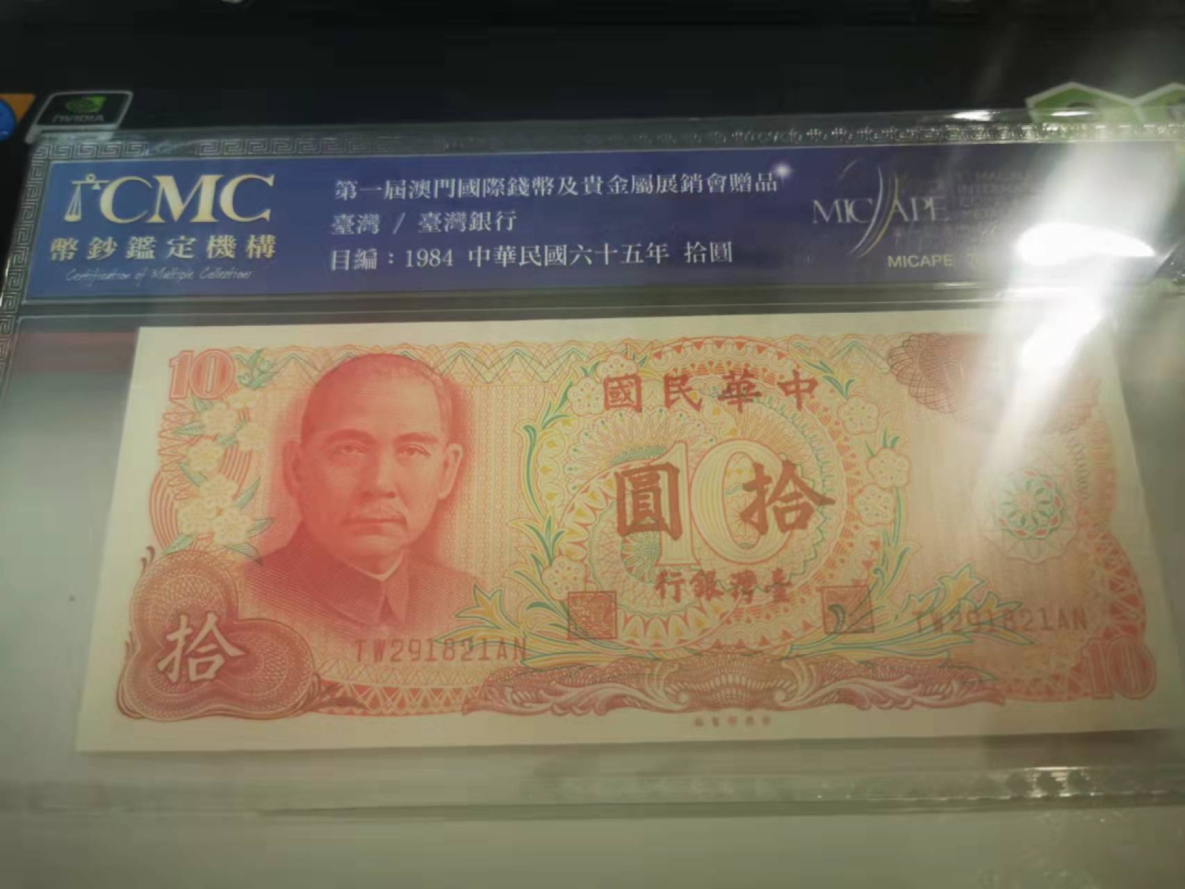 【鲸贝乐淘★叁拍包邮】千字文·第“璇玑悬斡，晦魄环照”号拍卖 【中国台湾】澳门🇲🇴展销会纪念券，1984年台湾银行10元，TW冠
