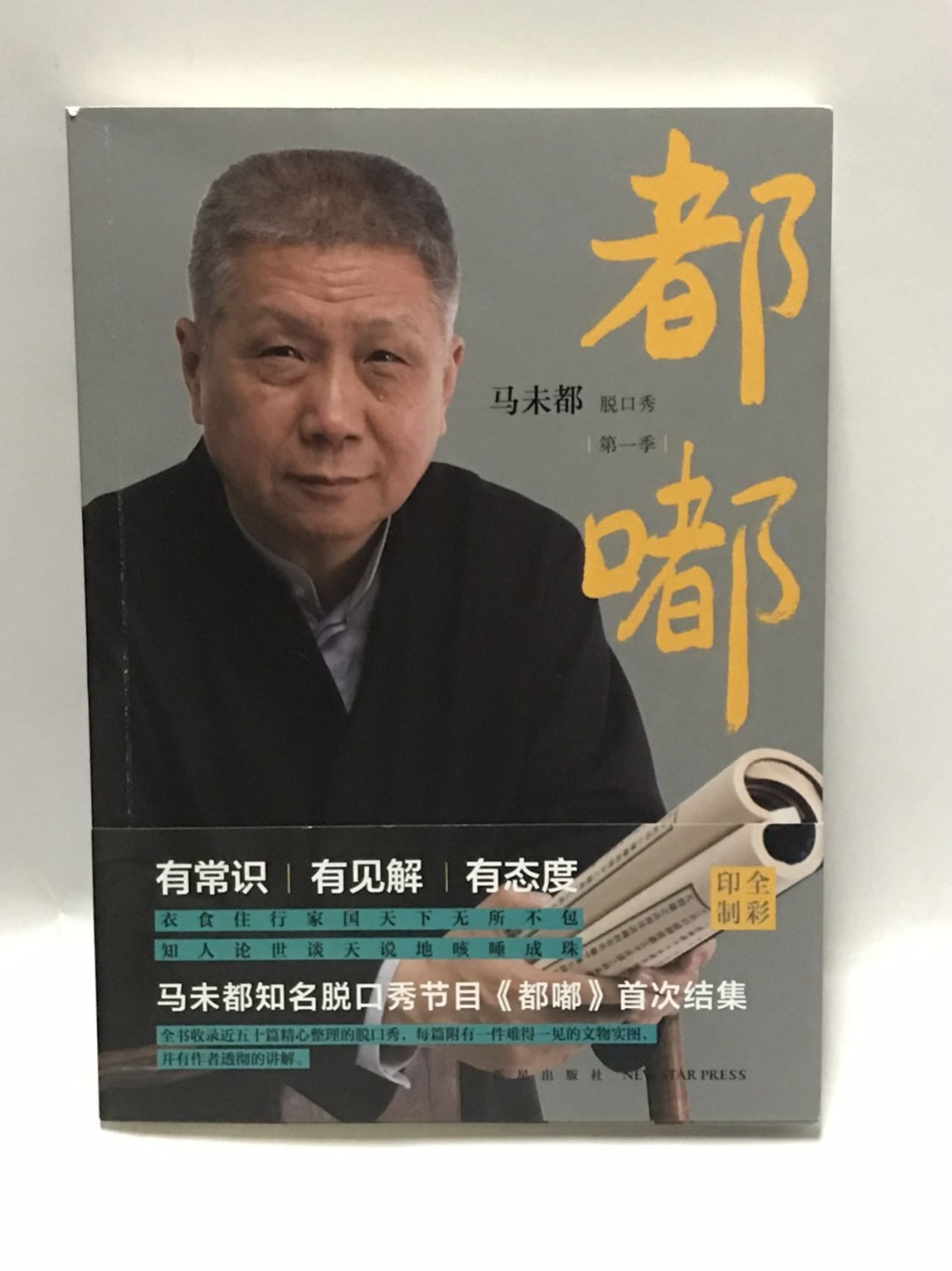 零元拍：马未都亲笔签名著书《都嘟》