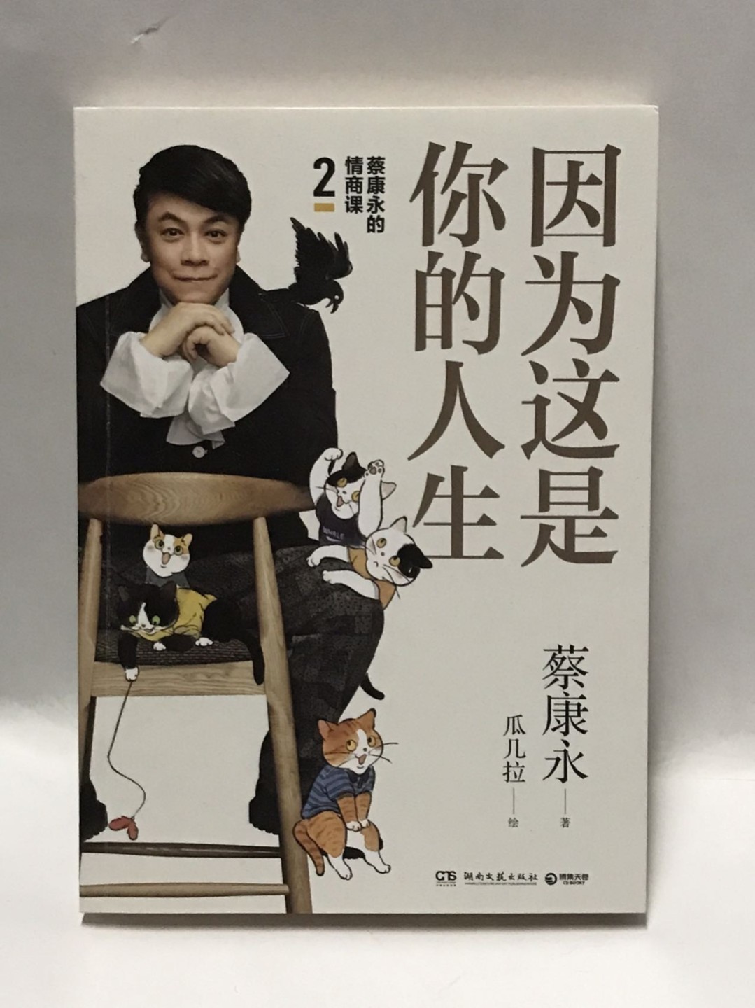 零元拍：台湾著名主持人 蔡康永 亲笔签名著书《因为这是你的人生》