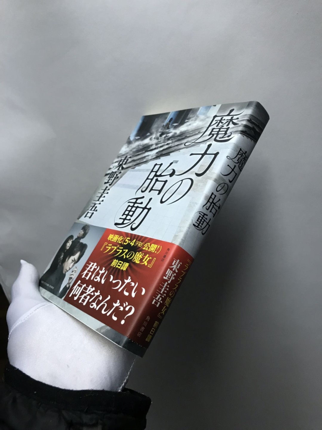 零元拍：日本著名推理作家东野圭吾先生亲笔签名《魔力胎动》，日文原版小说。
