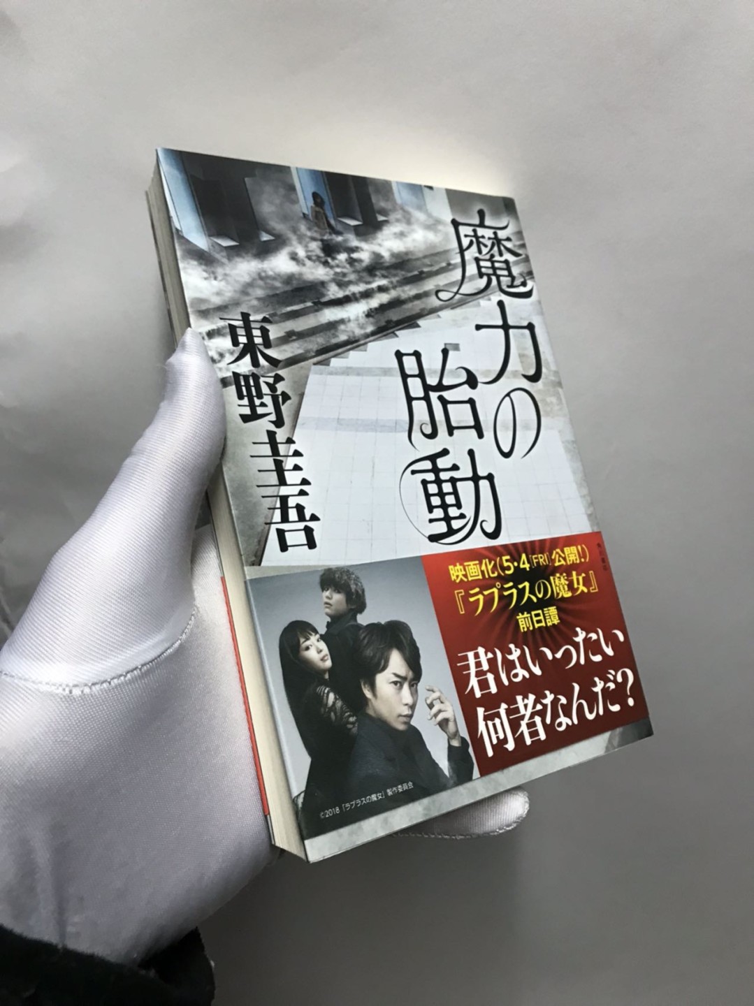零元拍：日本著名推理作家东野圭吾先生亲笔签名《魔力胎动》，日文原版小说。