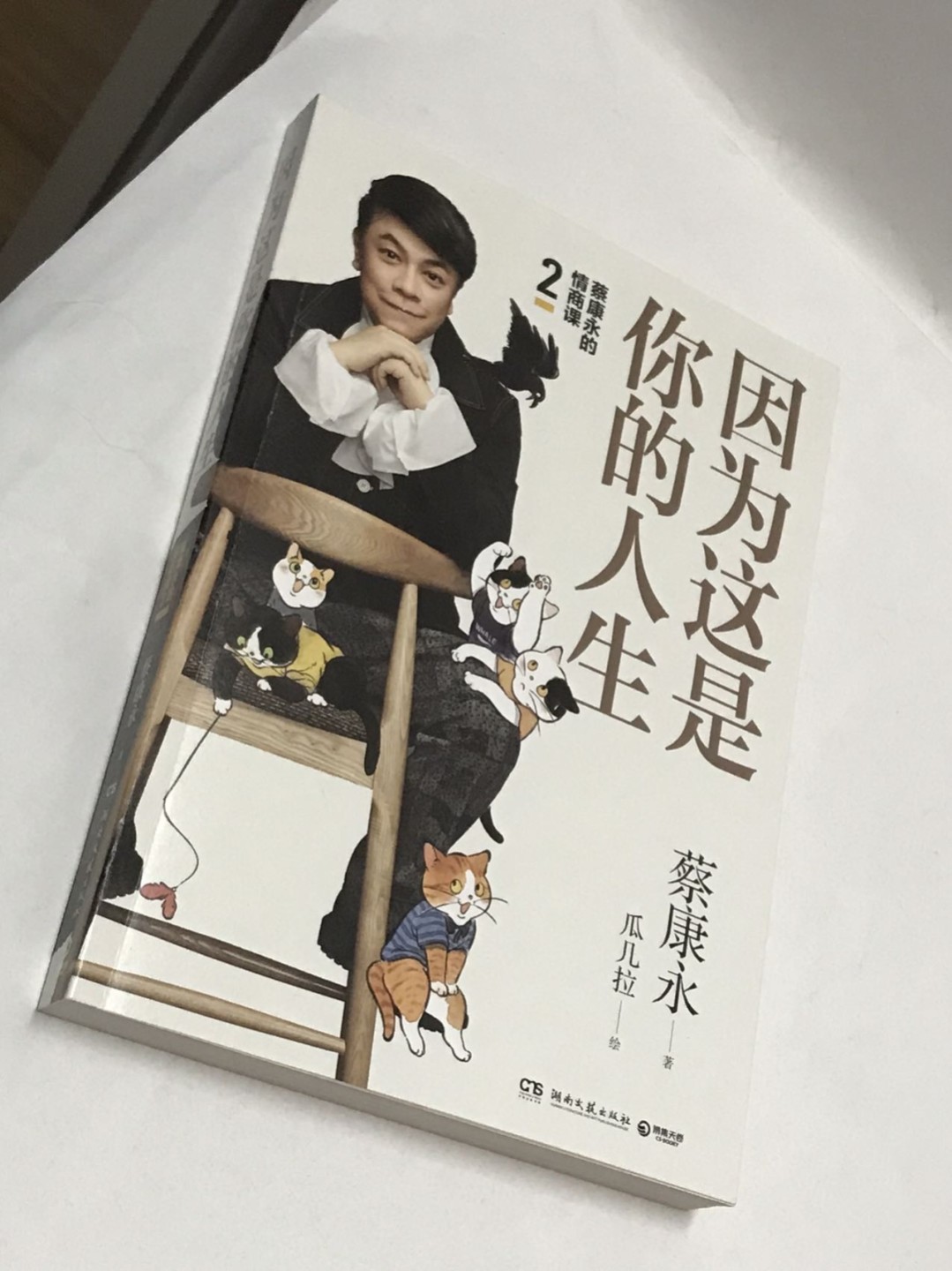 零元拍：台湾著名主持人 蔡康永 亲笔签名著书《因为这是你的人生》
