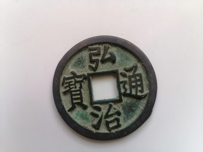 弘治通宝大钱一枚 - 弘治通宝大钱一枚