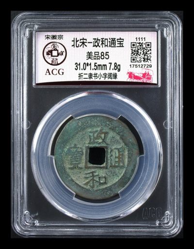 爱藏和公博评级古币拍场 -  爱藏评级—北宋—政和通宝—折二隶书小字阔缘