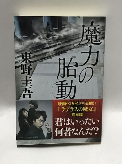 零元拍：日本著名推理作家东野圭吾先生亲笔签名《魔力胎动》，日文原版小说。 - 零元拍：日本著名推理作家东野圭吾先生亲笔签名《魔力胎动》，日文原版小说。