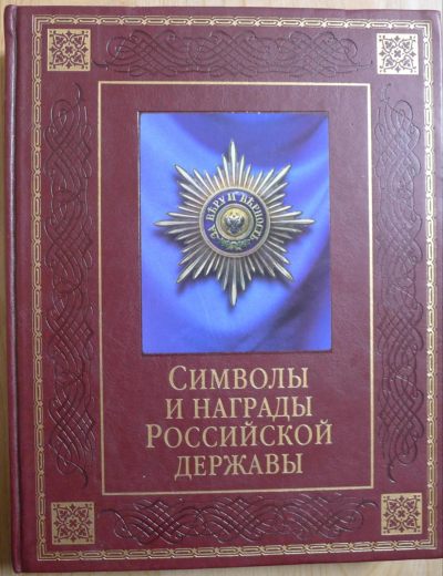 世界钱币章牌书籍专场拍卖第102期 - 一本关于俄罗斯/苏联  纹章/勋章/奖章/纪念章的书