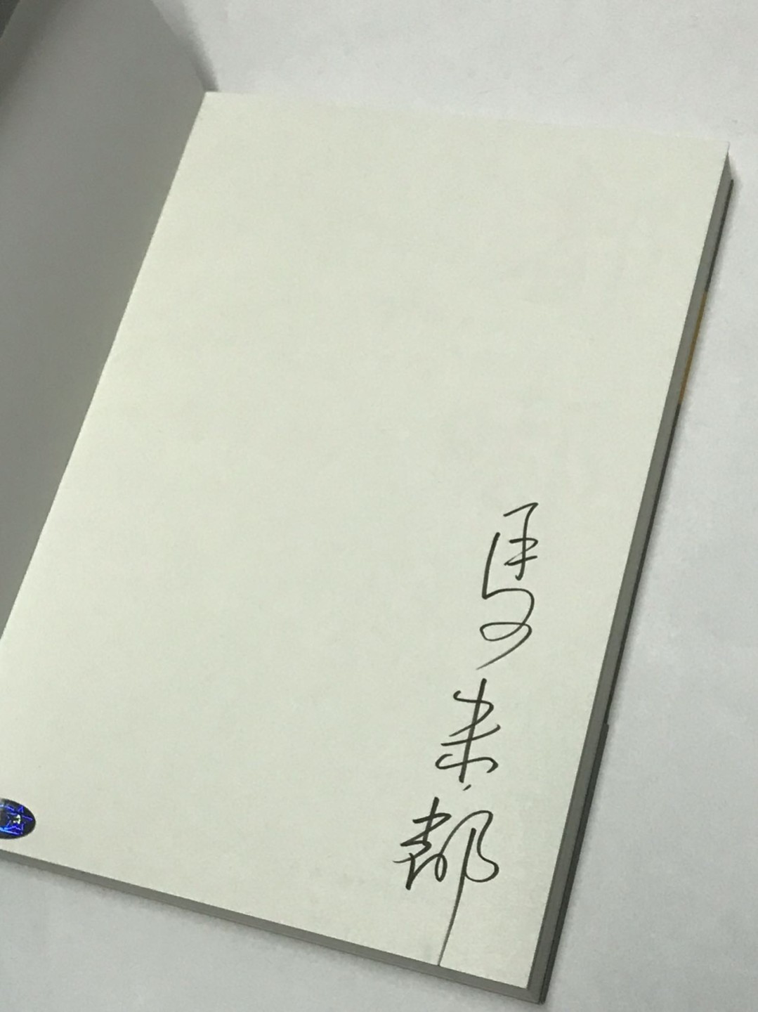 零元拍：马未都亲笔签名著书《都嘟》