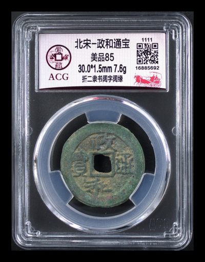 精品放漏拍场 - 爱藏评级—北宋—政和通宝—折二隶书阔字阔缘，感觉这是个错版，和字有些向左移